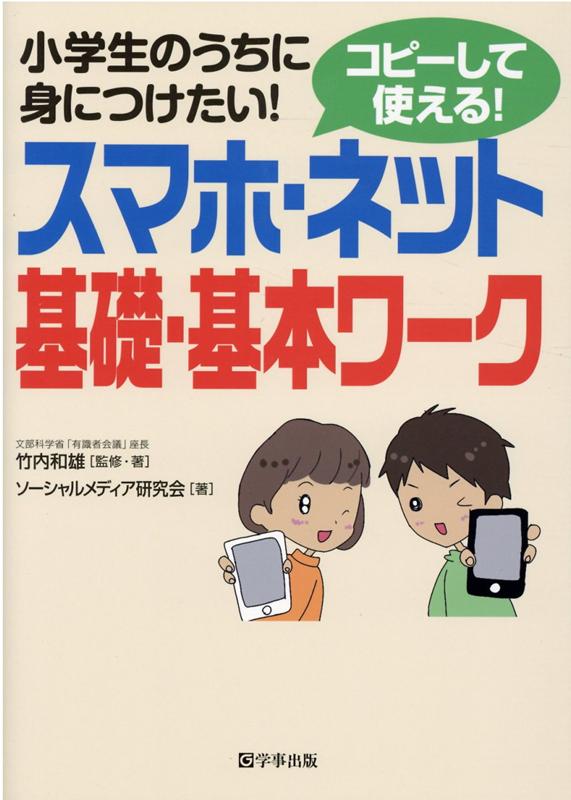 スマホ・ネット基礎・基本ワーク