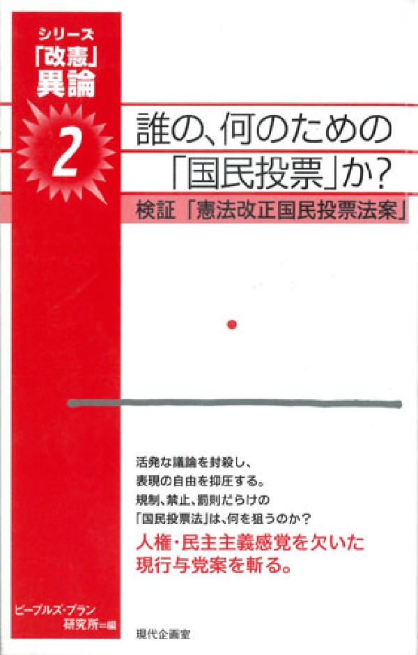 誰の、何のための「国民投票」か？ 検証「憲法改正国民投票法案」 （シリーズ「改憲」異論） [ ピープルズ・プラン研究所 ]