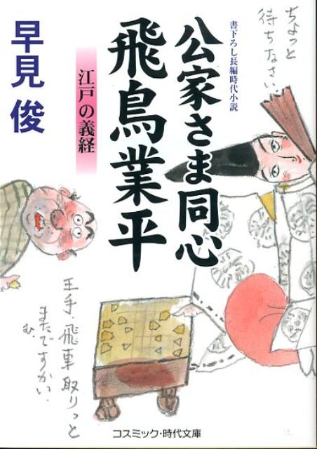 公家さま同心飛鳥業平（江戸の義経）