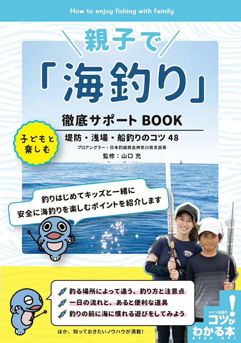 親子で「海釣り」 徹底サポートBOOK 子どもと楽しむ堤防・浅場・船釣りのコツ48