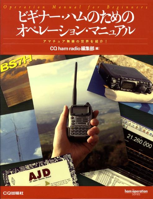 ビギナー・ハムのためのオペレーション・マニュアル アマチュア無線の世界を紹介！ （Ham　operation　series） [ CQ　ham　radio編集部 ]