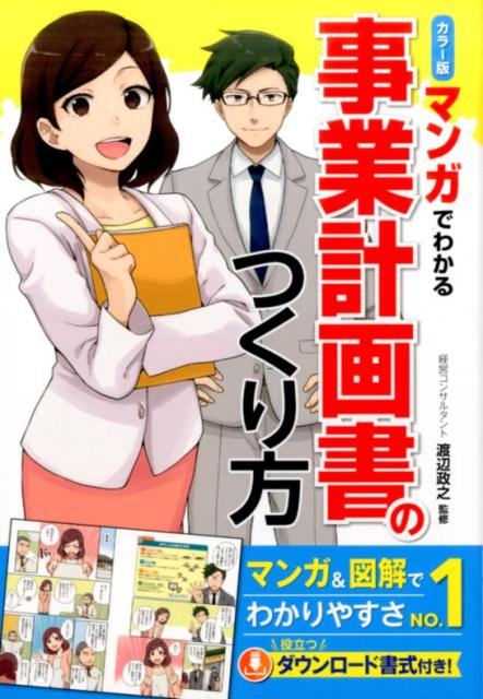 マンガでわかる事業計画書のつくり方