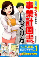 マンガでわかる事業計画書のつくり方