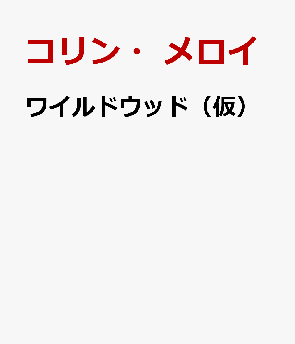 ワイルドウッド（仮）