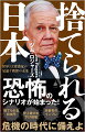 今、海外投資家たちは、徐々にこの国を見捨て、「円売り」の動きが加速しつつある。「円買い」の好材料となるものは、残念ながら存在しない。「一流国」から「二流国」へ転落したかのように思われる日本に待ち受ける「新たな危機」とは？予測不能時代を生き抜くための戦略的ロードマップ！