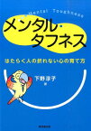 メンタル・タフネス はたらく人の折れない心の育て方 [ 下野　淳子 ]