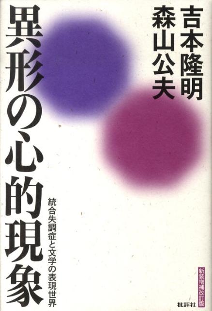 異形の心的現象新装増補改訂版 統合失調症と文学の表現世界 [ 吉本隆明 ]