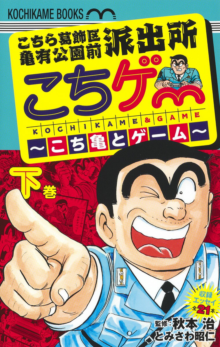 こちら葛飾区亀有公園前派出所 こちゲー 〜こち亀とゲーム〜 下