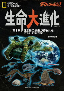 ダーウィンが来た！　生命大進化　第1集 生き物の原型が作られた（古生代～中生代 三畳紀） [ 植田 和貴 ]