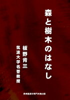 【POD】森と樹木のはなし