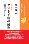 【POD】改訂二版「ヤマト王権の成熟」 (新日本書紀5) 応神天皇から反正天皇 [ 高木 從人 ]