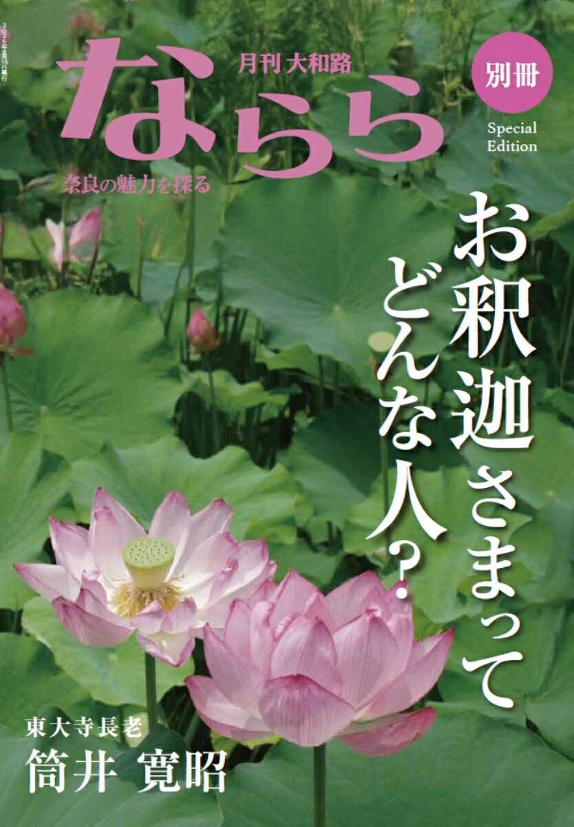 別冊月刊大和路ならら お釈迦さまってどんな人？