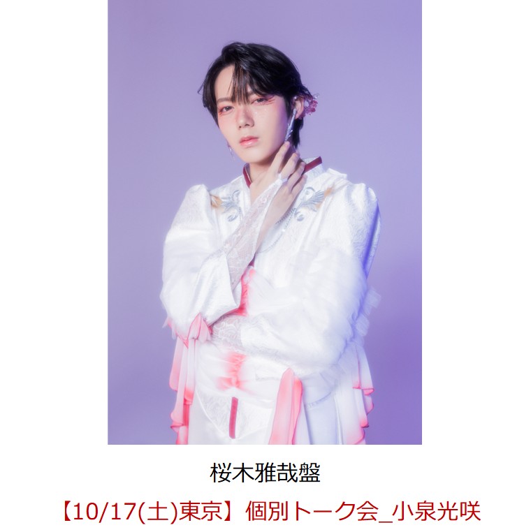 【楽天ブックス限定抽選特典】【クレジットカード決済限定】ラブリーズン (桜木雅哉盤)【イベント対象】(【10/17(土)東京】個別トーク会_小泉光咲)