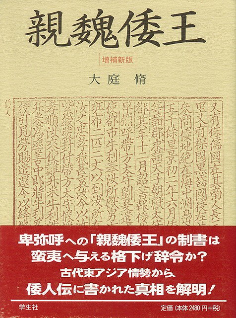 【バーゲン本】親魏倭王　増補新版