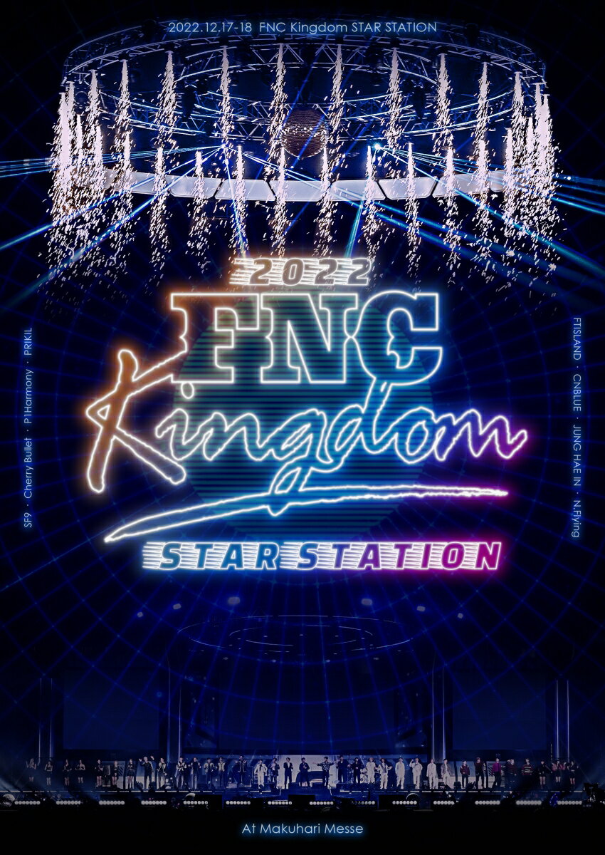 【楽天ブックス限定先着特典】2022 FNC KINGDOM -STAR STATION-(完全生産限定盤)(A4クリアファイル) (V.A.)