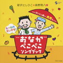 おなかぺこぺこソングブック 子どもと楽しく食育を [ 新沢としひこ×森野熊八 ]