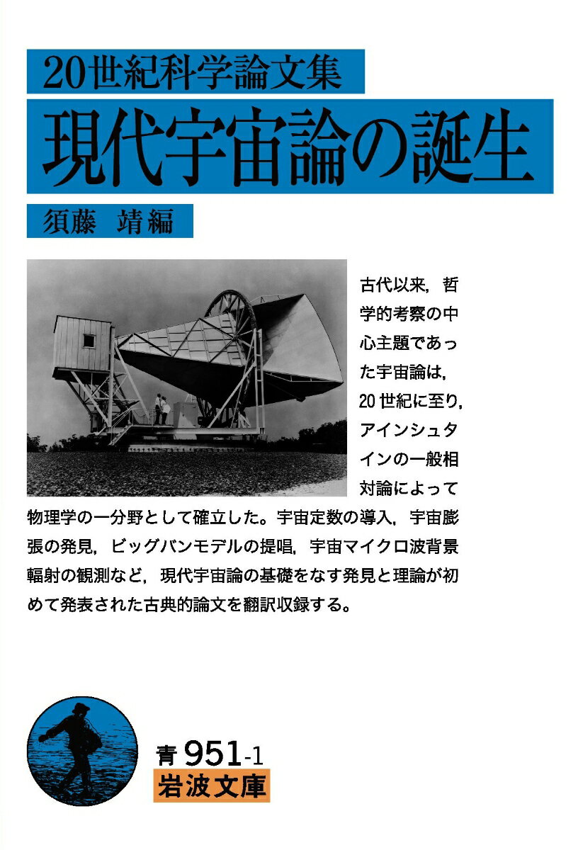 20世紀科学論文集 現代宇宙論の誕生