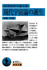 20世紀科学論文集 現代宇宙論の誕生 （岩波文庫　青951-1） [ 須藤 靖 ]