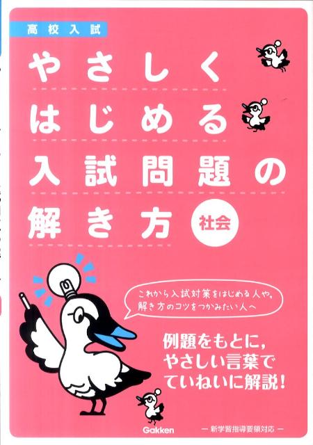 やさしくはじめる入試問題の解き方社会