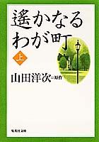 遙かなるわが町（上）
