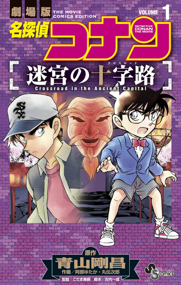名探偵コナン 迷宮の十字路 1 （少年サンデーコミックス） [ 青山 剛昌 ]のサムネイル