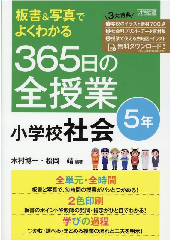 板書＆写真でよくわかる　365日の全授業　小学校社会　5年　令和2年度全面実施学習指導要領対応