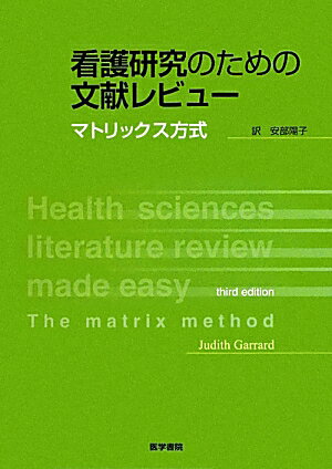 看護研究のための文献レビュー マトリックス方式 