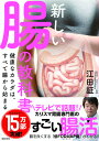 新しい腸の教科書 健康なカラダは すべて腸から始まる [ 江田 証 ]