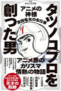 タツノコプロを創った男 アニメの神様 吉田竜夫の全仕事