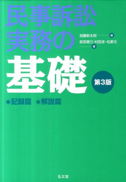 民事訴訟実務の基礎第3版