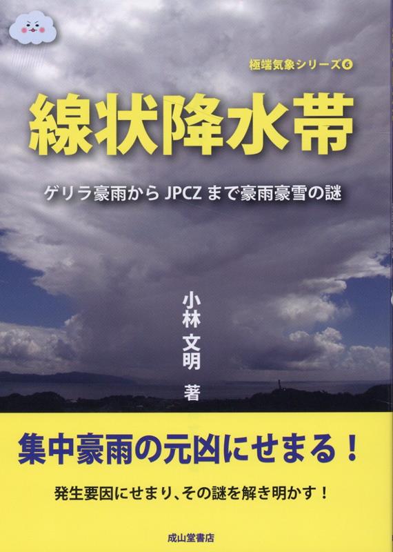 線状降水帯 ゲリラ豪雨からJPCZまで豪雨豪雪の謎 （極端気象シリーズ） [ 小林文明 ]