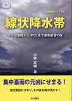 線状降水帯 ゲリラ豪雨からJPCZまで豪雨豪雪の謎 （極端気象シリーズ） [ 小林文明 ]