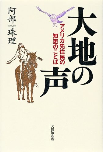 名言、物語、そして歌…大地に生きる人々の肉声がよみがえる。