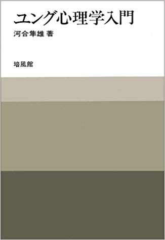 ユング心理学入門