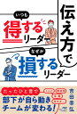 伝え方でいつも得するリーダーなぜか損するリーダー [ 吉田 幸弘 ]