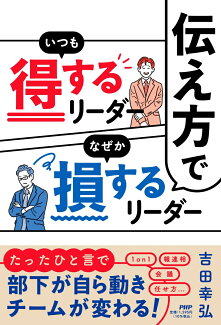 伝え方でいつも得するリーダーなぜか損するリーダーの表紙