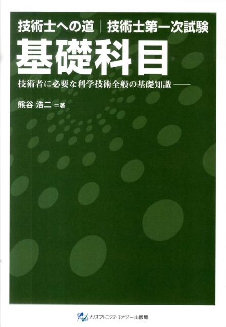 技術士第一次試験基礎科目 技術者に必要な科学技術全般の基礎知識 （技術士への道） [ 熊谷浩二 ]