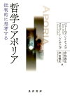 哲学のアポリア 批判的に思考する [ ジェームズ・レイチェルズ ]