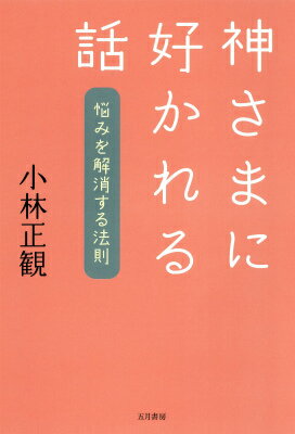 神さまに好かれる話