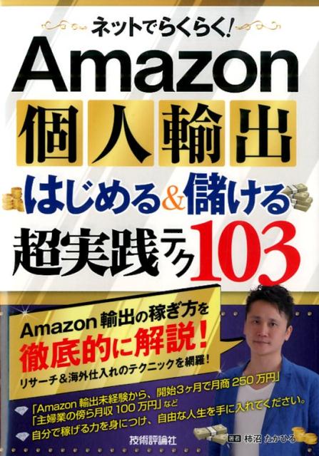 Ａｍａｚｏｎ輸出の稼ぎ方を徹底的に解説！リサーチ＆海外仕入れのテクニックを網羅！「Ａｍａｚｏｎ輸出未経験から、開始３ヶ月で月商２５０万円」「主婦業の傍ら月収１００万円」など自分で稼げる力を身につける。