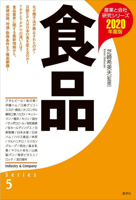 食品〈2020年度版〉 （産業と会社研究シリーズ） [ 芝崎 希美夫 ]