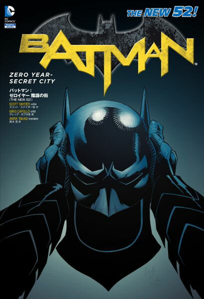 バットマン:ゼロイヤー 陰謀の街(THE NEW 52!)