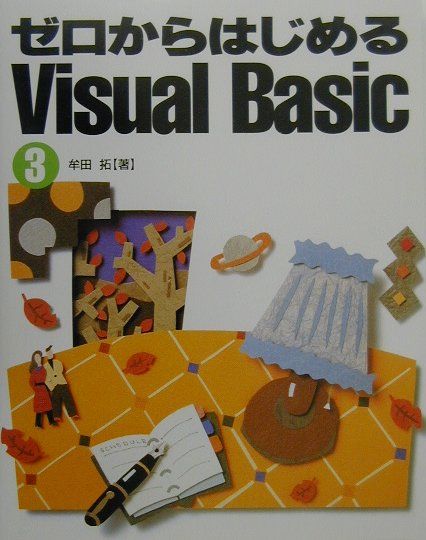 ゼロからはじめるVisual　Basic（3）
