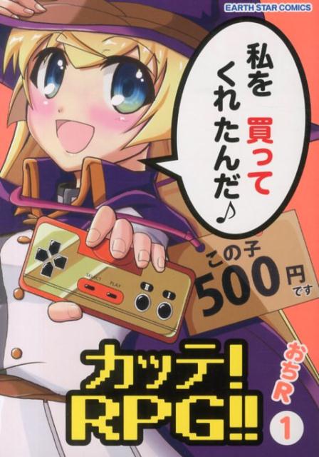 カッテ！RPG！！ 1巻
