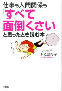 仕事も人間関係も「すべて面倒くさい」と思ったとき読む本