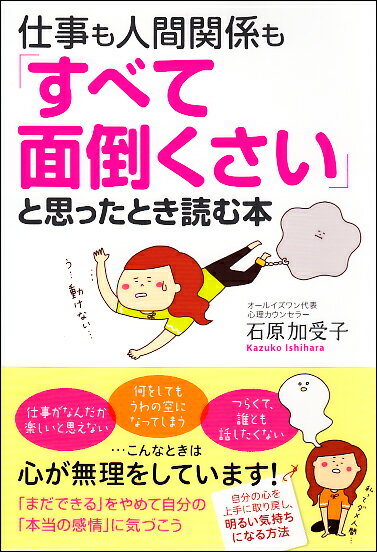 仕事も人間関係も「すべて面倒くさい」と思ったとき読む本 [ 石原　加受子 ]のサムネイル
