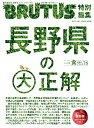 BRUTUS特別編集 長野県の大正解