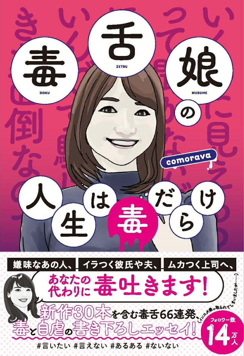 嫌味なあの人、イラつく彼氏や夫、ムカつく上司へ、あなたの代わりに毒吐きます！新作３０本を含む毒舌６６連発、毒と自虐の書き下ろしエッセイ！