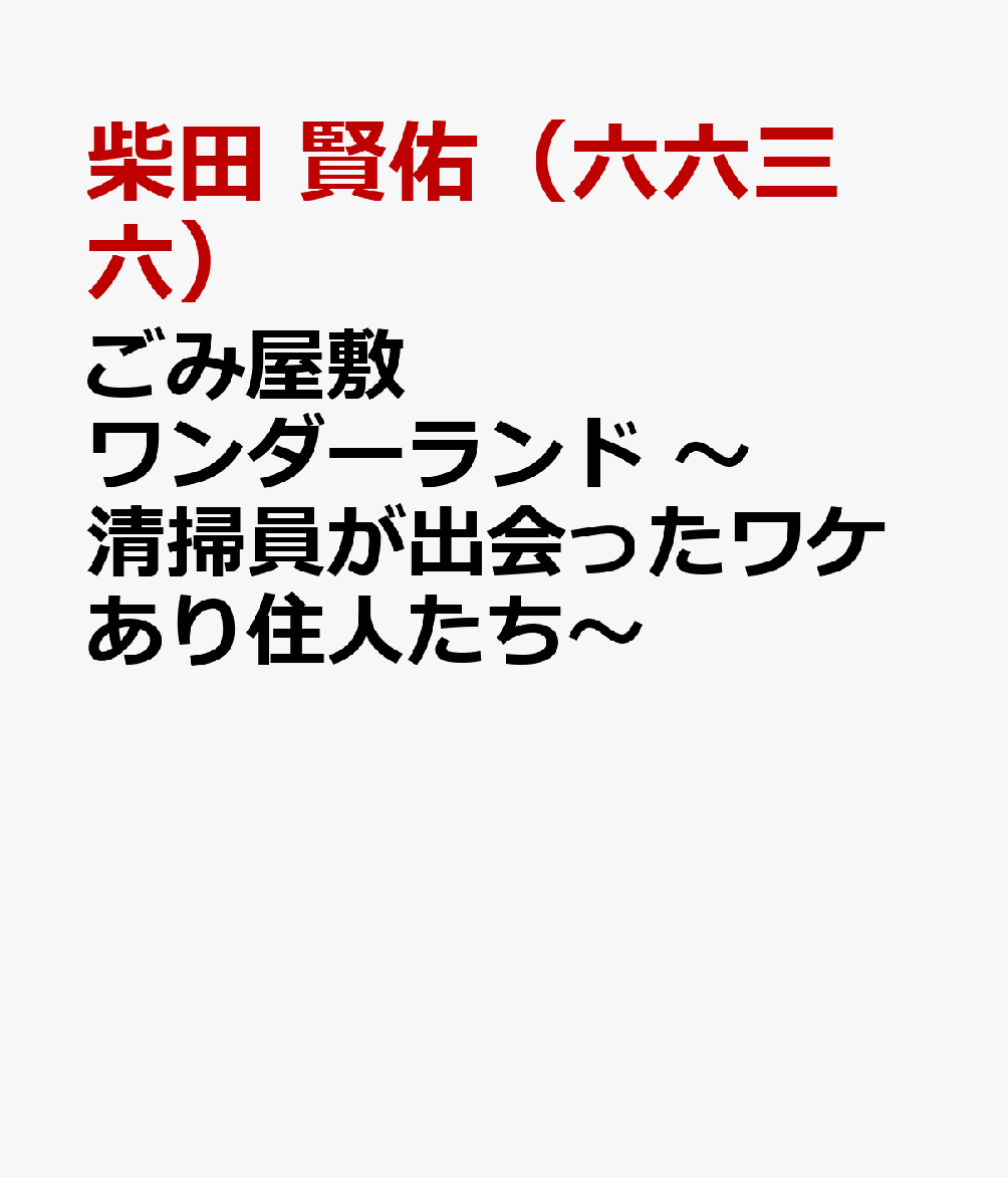 ごみ屋敷ワンダーランド 〜清掃員が出会ったワケあり住人たち〜