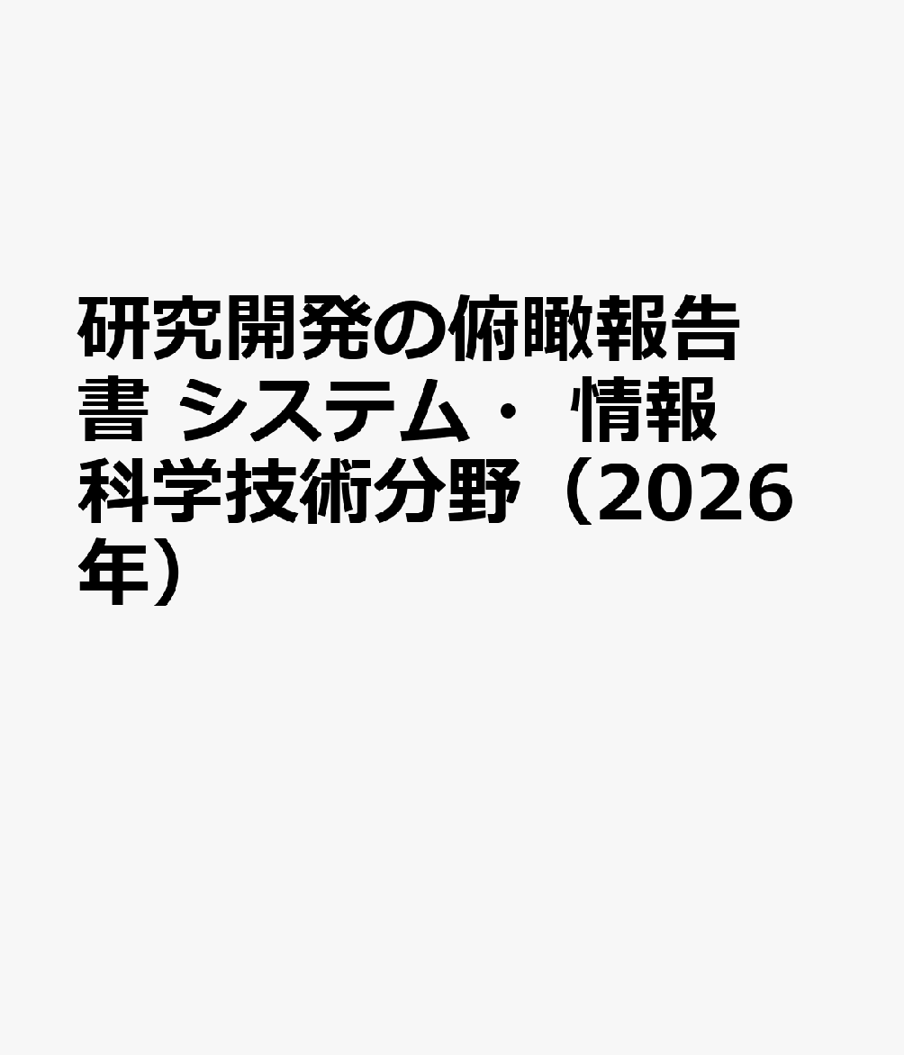 研究開発の俯瞰報告書 システム・情報科学技術分野（2026年）